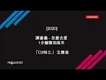 [2020] 譚嘉儀 - 怎麼去愛 (TVB劇集 "C9特工" 主題曲) 1分鐘聲效版本