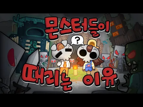 Video Thumbnail: μ°λ¦¬κ° μ¨κ²¨μλ λͺ¬μ€ν°κ° λλ¦¬κ² λ κ³κΈ°