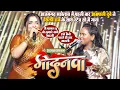 Download Lagu #Amrapali_Dubey#Shilpi_Raj - पहली बार आम्रपाली दुबे ने शिल्पी राज के साथ_आजमगढ़ महोत्सव मे स्टेज गाया