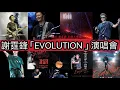Download Lagu 【謝霆鋒 Evolution Nic Live 2025】25年後再現舞台！啟德體育園震撼尾場完整版演唱會 Nicholas Tse Final Live Concert | Full Version