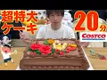 Download Lagu 【大食い】友達「コストコの巨大ケーキ20分以内に食えたら全部奢るわ^^」【Costco】【高カロリー】【激熱】【モッパン】大胃王 BigEater Challenge