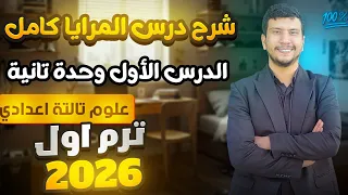 شرح درس المرايا كامل علوم تالتة أعدادي ترم أول 2026 الدرس الأول وحدة تانية 