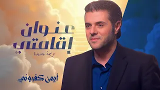 ترنيمة عنوان اقامتي أيمن كفروني 