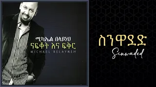 Michael Belayneh ስንዋደድ Senewaded Track 10 Official Audio 