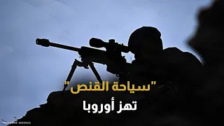 سياحة القنص أثرياء يدفعون مبالغ طائلة لقتل المسلمين من أجل المتعة 