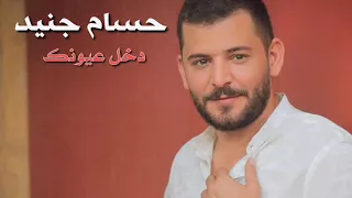 جديد حسام جنيد   دخل عيونك دخيلا      دندنها