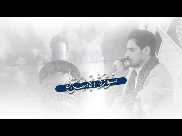 ⁣قارئ العتبتين المقدستين | ليث العبيدي  قرآن الفجر من مئذنة سيد الشهداء 