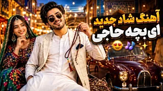 اهنگ جدید هوش مصنوعی بچه حاجی      دندنها