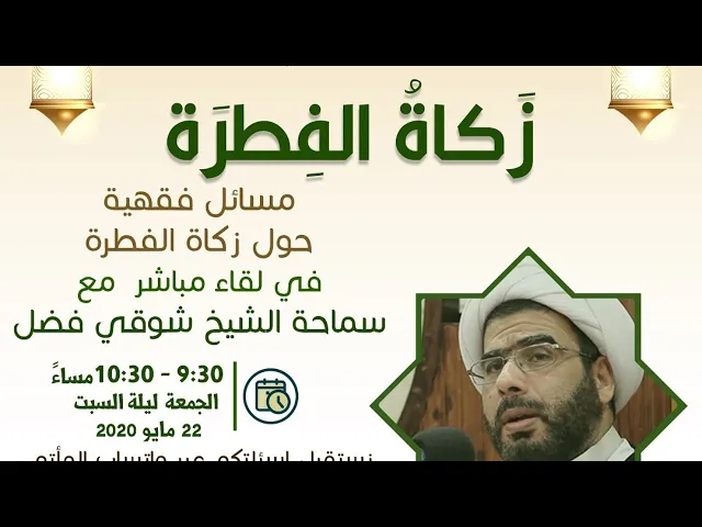 ⁣زكاة الفطرة - سماحة الشيخ شوقي فضل