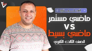 شرح الماضي البسيط والماضي المستمر انجليزي ثانوية عامة أ خالد علي 