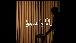 Black Face X Noise الا يا شوق Official Video Clip 
