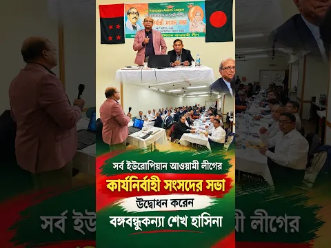 সর্ব ইউরোপিয়ান আওয়ামী লীগের কার্যনির্বাহী সংসদের সভা উদ্বোধন করেন বঙ্গবন্ধুকন্যা শেখ হাসিনা