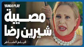 مصيبة في موقع التصوير مع شيرين رضا          فيلم الشاطر         أمير كرارة   هنا الزاهد   مصطفى غريب دندنها