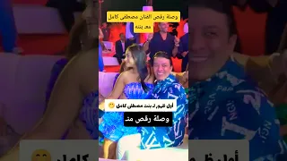 وصلة رقص الفنان مصطفى كامل معـ بنته 