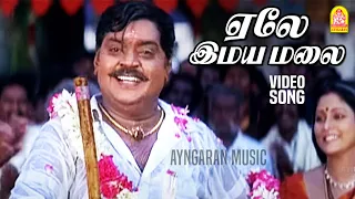  yelai imayamalai video song thavasi vijayakanth vidyasagar ayngaran music