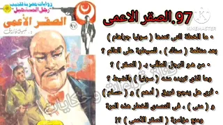 العدد97فريق مخابراتى برئاسة رجل المستحيل يتصدى لمؤامره سونيا جرهام للسيطره على العالم الصقر الاعمى 