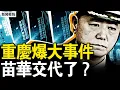 Download Lagu 閱兵前夕大事件，重慶公開反共；馬興瑞死了？習有「重要指示」？苗華交代了？習家吞鉅額軍費；【新聞看點 李沐陽8.29】