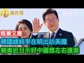 Download Lagu 韓國總統李在明出訪美國 親美近日示好中國想左右逢源［智慧如水 – 高B哥GBG］ 20250826