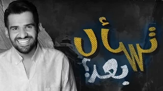 كلمات أغنية تسال بعد    حسين الجسمي   مكتوبة دندنها
