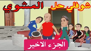 شوفلي حل السبوعي سكران Choufli Hal 