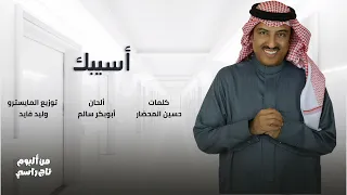 أصيل أبوبكر   أسيبك دندنها