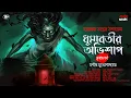 Lagu ধুমাবতীর অভিশাপ (অন্তিম পর্ব) | Tantrik Golpo | 18+ | Suspense | মনীষ মুখোপাধ্যায় | Horrorscope |
