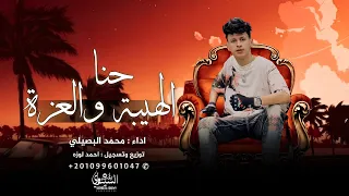 اغاني زعامة حنا الهيبة والعزة محمد البصيلي 2025 تلقي فينا المعزه حصرياRAGHEB Al SINAWY 