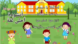 نشيد أحلى لغة الصف الأول أهلا أهلا يا مدرستي أحلى لغة لغتي الصف الأول اطفال 