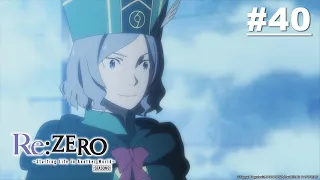 [พากย์ไทย] Re:ZERO -รีเซทชีวิต ฝ่าวิกฤตต่างโลก- ตอนที่ 40