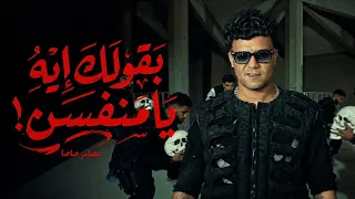 كليب بقولك ايه يامنفسن   السلكان ياخوانا علشان نخش الجنة   عصام صاصا   توزيع فلسطيني دندنها
