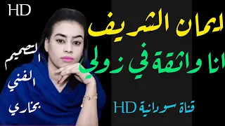 الفنانة إيمان الشريف أغنية انا واثقة في زولي جديد ٢٠٢٢ أغاني سودانية 