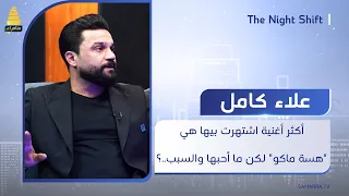 الفنان علاء كامل  أكثر أغنية اشتهرت بيها هي أغنية  هسة ماكو  لكن ما أحبها والسبب    دندنها
