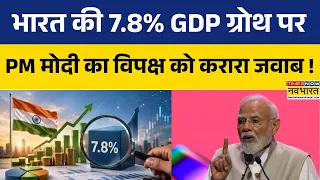 7.8% GDP Growth पर सवाल उठाने वालों को PM Modi का जवाब.. जानिए क्या बोले? | Economic Growth