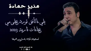 منير حمادة يلي بالأفق تورد على مي عتابات نارية 2023 