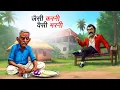 Download Lagu कर बुरा तो हो बुरा | KAR BURA TO HO BURA | HINDI KAHANIYA | HINDI STORIES