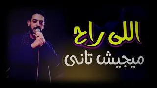 اللي راح ميجيش تاني محمود السوهاجي  اللي راح ميجيش تاني محمود السوهاجي