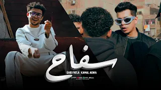 سفاح انا يبني رقم واحد سعيد فتله و كمال عجوه توزيع فيفتي شبرا 2025 