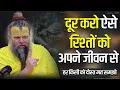 Lagu दूर करो ऐसे रिश्तों को अपने जीवन से || Shri Hit Premanand Govind Sharan Ji Maharaj