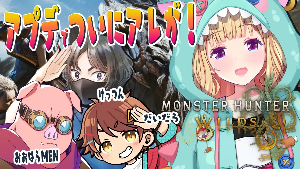 【モンハンワイルズ】#チーム腕相撲再集結 ！ってことは【アキロゼ/ホロライブ】