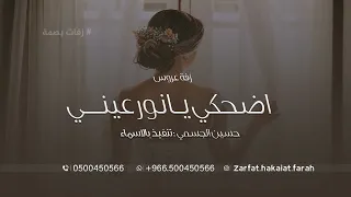 اضحكي يانور عيني   حسين الجسمي  حصري      دندنها