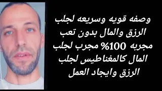 وصفه قويه وسريعه لجلب الرزق والمال بدون تعب مجربه 100 مجرب لجلب المال كالمغناطيس لجلب الرزق 