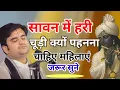 Download Lagu सावन में हरी चूड़ी क्यों पहनना चाहिए महिलाएं जरूर सुने #shrimadbhagwatkatha