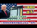 Download Lagu 【GM看世界】上訴法院法律邏輯：美軍非法對日投放原子彈，川普關稅政策闖得最高法院這一關嗎？｜川普｜關稅政策違法｜聯邦上訴法院｜國際緊急經濟權力法｜20250831