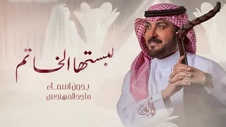 لبستها الخاتم بدون اسماء ماجد المهندس 2024 حصريآ 