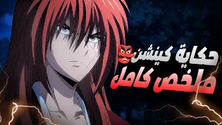 حكاية كينشين ملخص انمي الساموراي المتجول كينشين ملخص كامل ملخص انمي كامل Rurouni Kenshin 
