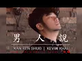 Download Lagu Kevin Khai 林义铠 - 《男人说》Nan Ren Shuo (ORIGINAL SINGLE) 【ALBUM VOL.5】