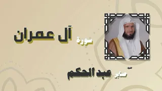 القران الكريم بصوت الشيخ صابر عبد الحكم سورة أل عمران  القران الكريم بصوت الشيخ صابر عبد الحكم سورة أل عمران