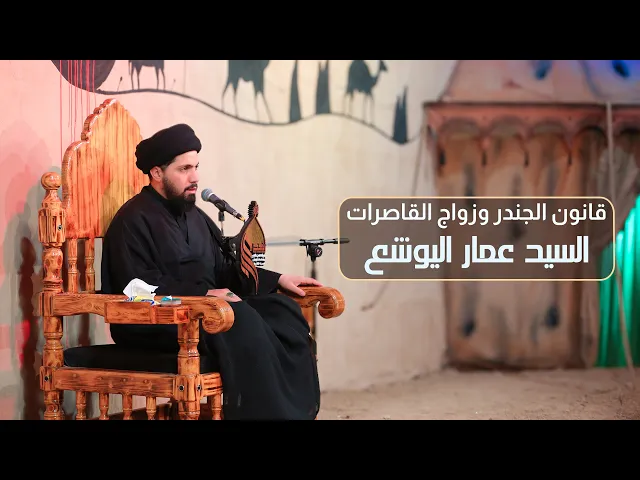⁣قانون الجندر وزواج القاصرات | السيد عمار اليوشع #هيئة_نهج_علي