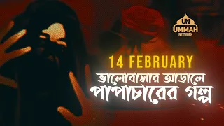 14 February: ভালোবাসার আড়ালে পাপাচারের গল্প | Ummah Network