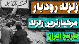 زلزله وحشتناک رودبار و منجیل بزرگترین زلزله تاریخ ایران دندنها